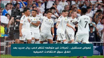 غموض مستقبل.. تحركات غير متوقعة تنتظر لاعب ريال مدريد بعد إغلاق سوق الانتقالات الصيفية